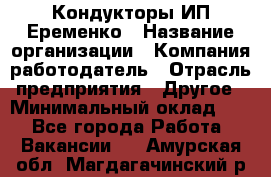 Кондукторы ИП Еременко › Название организации ­ Компания-работодатель › Отрасль предприятия ­ Другое › Минимальный оклад ­ 1 - Все города Работа » Вакансии   . Амурская обл.,Магдагачинский р-н